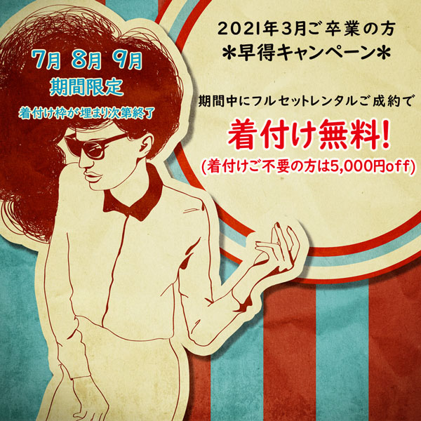 卒業式袴レンタル早得キャンペーン