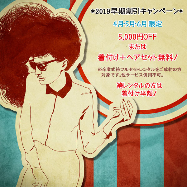 袴レンタル割引